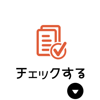 チェックする