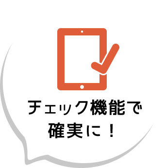 チェック機能で確実に!