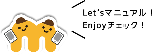Let’sマニュアル！Enjoyチェック！