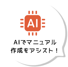 AIでマニュアル作成をアシスト!