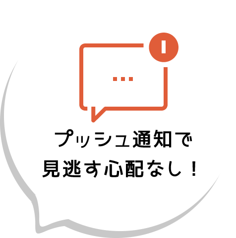 プッシュ通知で見逃す心配なし!