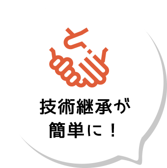 技術継承が簡単に!